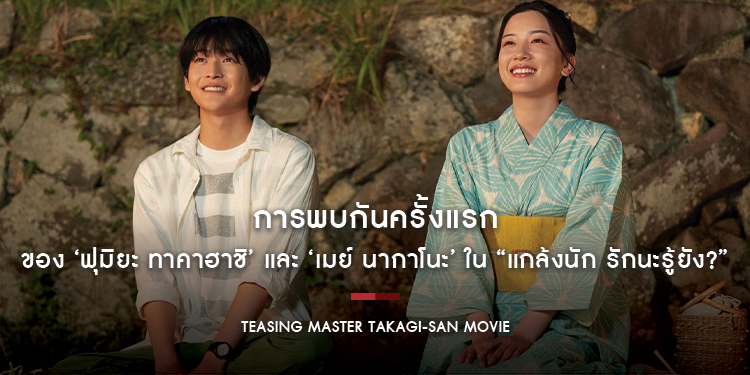 การพบกันครั้งแรกของ ‘ฟุมิยะ ทาคาฮาชิ’ และ ‘เมย์ นากาโนะ’ ใน “Teasing Master Takagi-san Movie แกล้งนัก รักนะรู้ยัง?”
